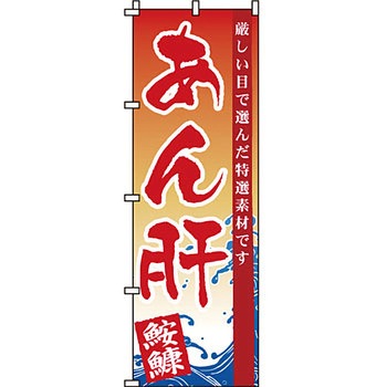 海産物 のぼり旗 イタミアート