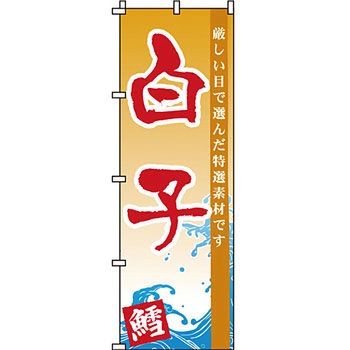 海産物 のぼり旗 イタミアート