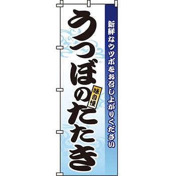 海産物 のぼり旗 イタミアート