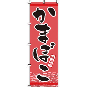 海産物 のぼり旗 イタミアート