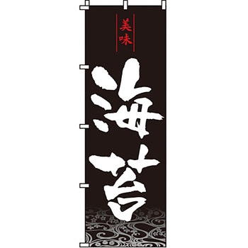海産物 のぼり旗 イタミアート