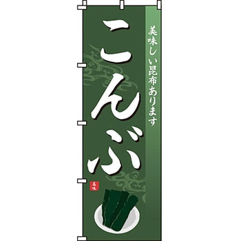 海産物 のぼり旗 イタミアート