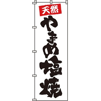 海産物 のぼり旗 イタミアート
