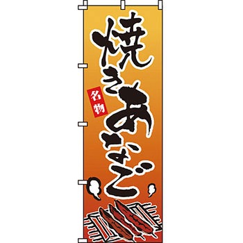 海産物 のぼり旗 イタミアート