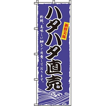海産物 のぼり旗 イタミアート