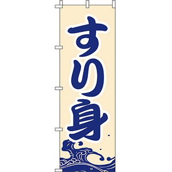 海産物 のぼり旗 イタミアート