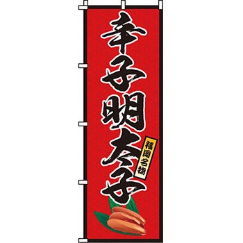 海産物 のぼり旗 イタミアート