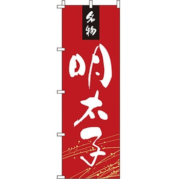 海産物 のぼり旗 イタミアート
