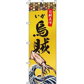 海産物 のぼり旗 イタミアート