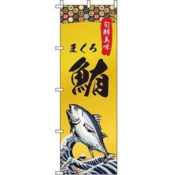 海産物 のぼり旗 イタミアート