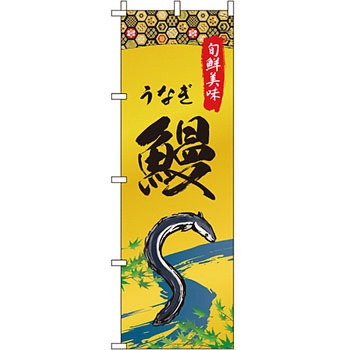海産物 のぼり旗 イタミアート