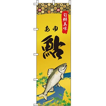 海産物 のぼり旗 イタミアート