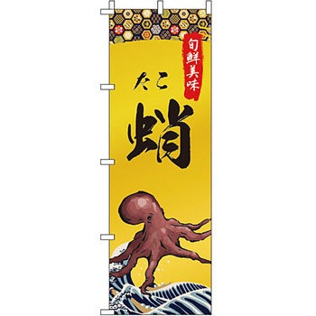 海産物 のぼり旗 イタミアート