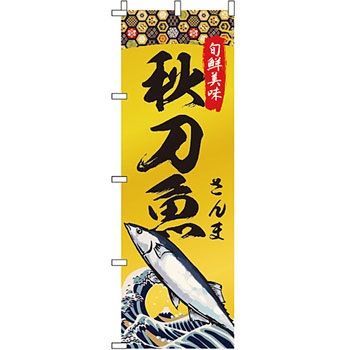 海産物 のぼり旗 イタミアート