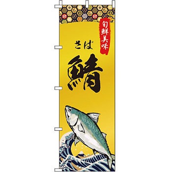 海産物 のぼり旗 イタミアート