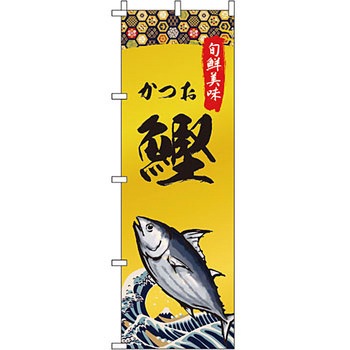 海産物 のぼり旗 イタミアート