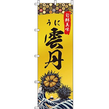 海産物 のぼり旗 イタミアート