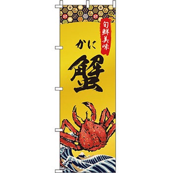 海産物 のぼり旗 イタミアート