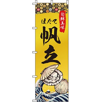 海産物 のぼり旗 イタミアート