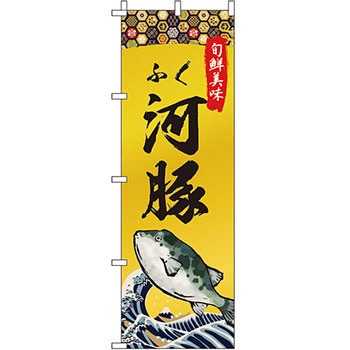 海産物 のぼり旗 イタミアート