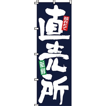 野菜 のぼり旗 イタミアート