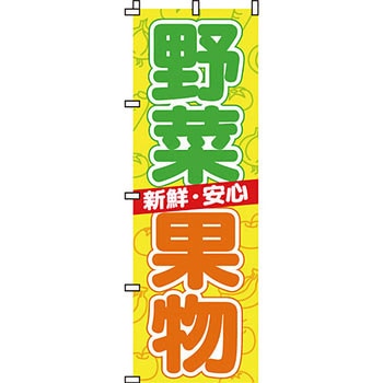 野菜 のぼり旗 イタミアート