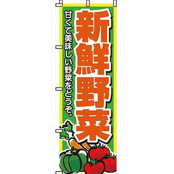野菜 のぼり旗 イタミアート