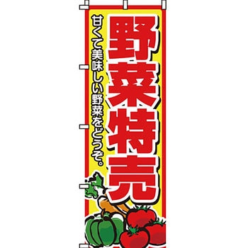 野菜 のぼり旗 イタミアート