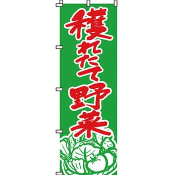 野菜 のぼり旗 イタミアート