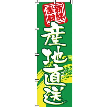 野菜 のぼり旗 イタミアート