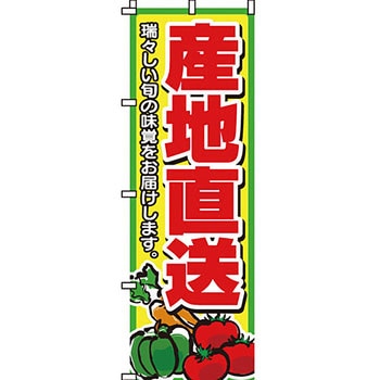 野菜 のぼり旗 イタミアート