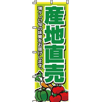 野菜 のぼり旗 イタミアート