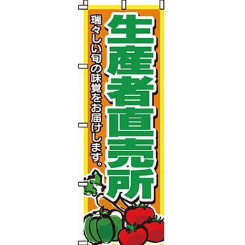 野菜 のぼり旗 イタミアート