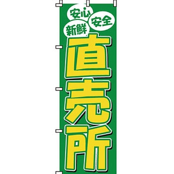 野菜 のぼり旗 イタミアート