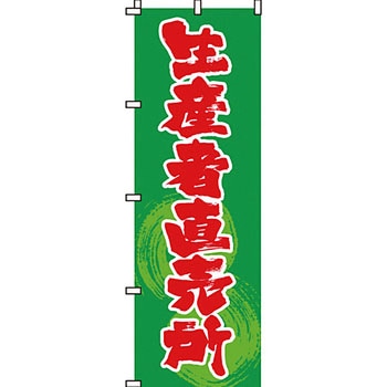 野菜 のぼり旗 イタミアート