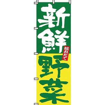 野菜 のぼり旗 イタミアート
