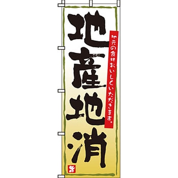 野菜 のぼり旗 イタミアート