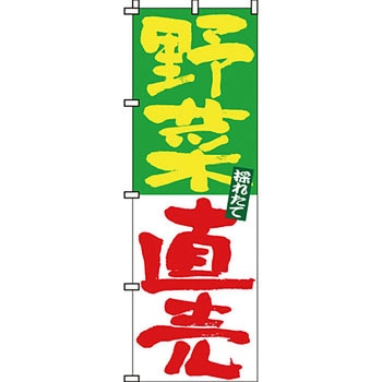 野菜 のぼり旗 イタミアート