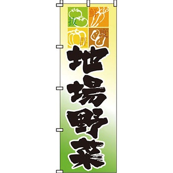 野菜 のぼり旗 イタミアート