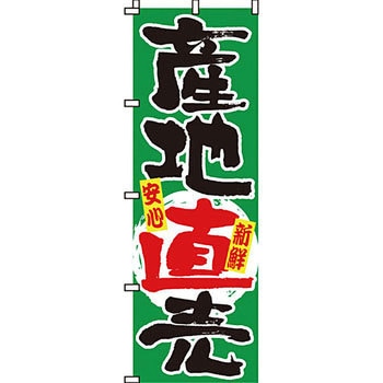 野菜 のぼり旗 イタミアート