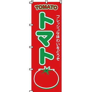 野菜 のぼり旗 イタミアート