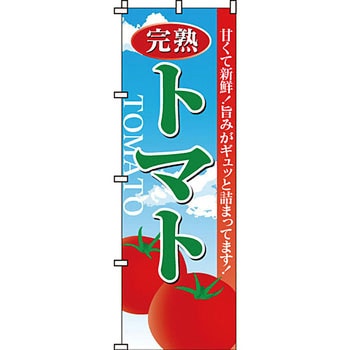 野菜 のぼり旗 イタミアート