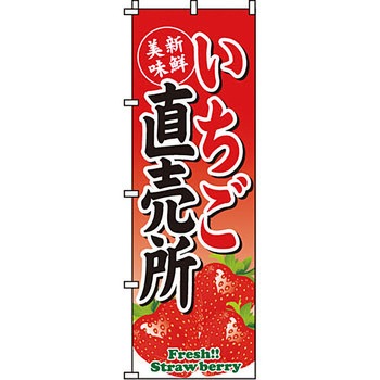 野菜 のぼり旗 イタミアート