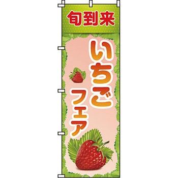 野菜 のぼり旗 イタミアート