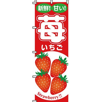 野菜 のぼり旗 イタミアート