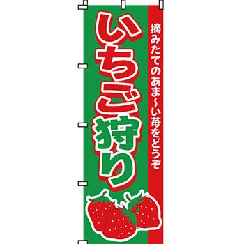 野菜 のぼり旗 イタミアート