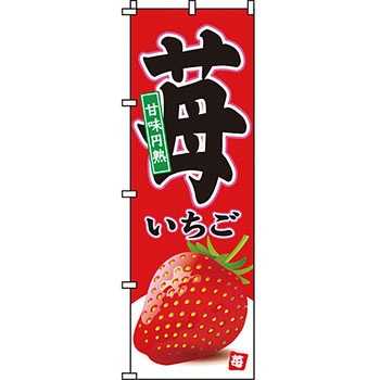 野菜 のぼり旗 イタミアート