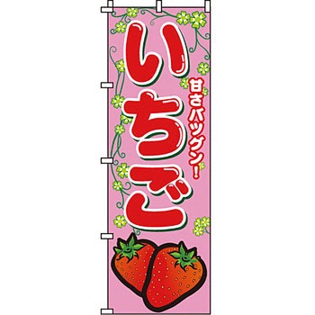 野菜 のぼり旗 イタミアート