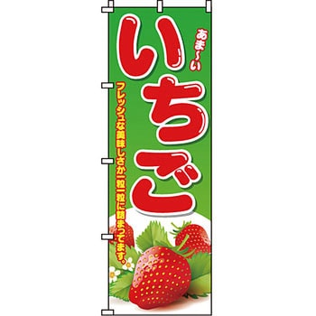 野菜 のぼり旗 イタミアート