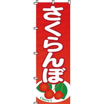 野菜 のぼり旗 イタミアート